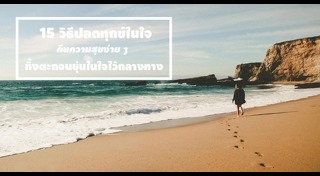 วิธีดูแลสภาพจิตใจ