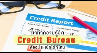 เครดิตบูโร