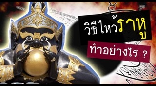 คาถาไหว้พระจันทร์