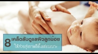 วิธีดูแลผิวเด็ก