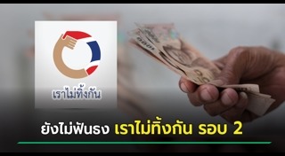 เราไม่ทิ้งกัน