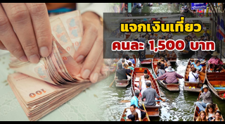 เที่ยวเมืองรอง