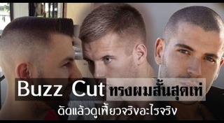 ทรงผมสั้นชาย