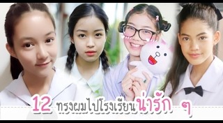 ทรงผมเด็กหญิง