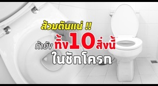 ส้วมเต็ม