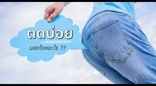 ท้องอืด