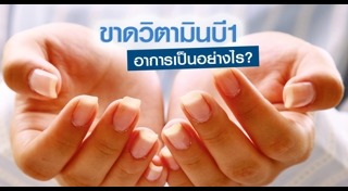 ร่างกายขาดวิตามิน