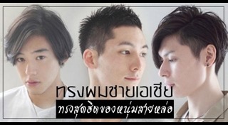 ทรงผมสั้นชาย