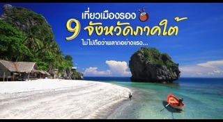 เที่ยวเมืองรอง