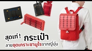 กระเป๋าผู้ชาย