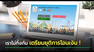 เราไม่ทิ้งกัน