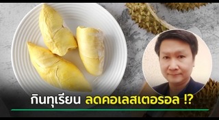 ทุเรียน