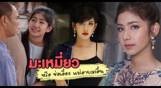 มะเหมี่ยว พรชดา