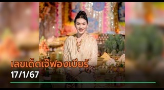 เจ๊ฟองเบียร์