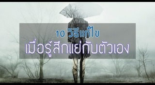 วิธีดูแลสภาพจิตใจ