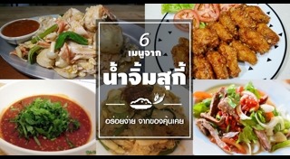 น้ำจิ้มสุกี้