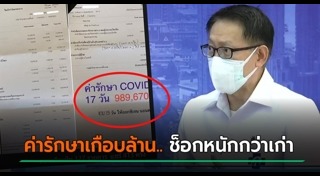 ค่ารักษาพยาบาล