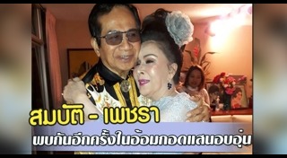 สมบัติ เมทะนี