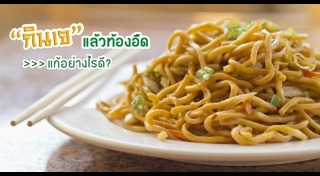 ท้องอืด