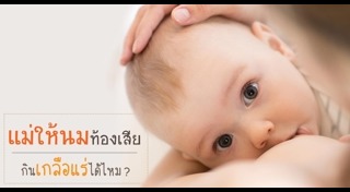 แม่ให้นมลูก