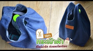 กระเป๋าผ้า