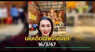 เจ๊ฟองเบียร์