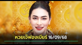 เจ๊ฟองเบียร์