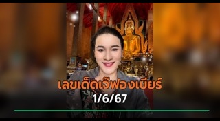 เจ๊ฟองเบียร์