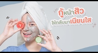 วิธีรักษาสิวแบบธรรมชาติ