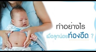 ท้องอืด