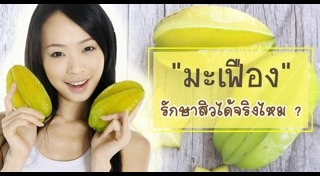 วิธีรักษาสิวแบบธรรมชาติ