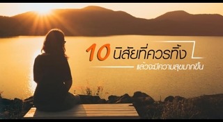 พฤติกรรมทำลายสุขภาพ