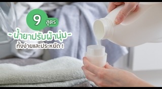 น้ำยาปรับผ้านุ่ม