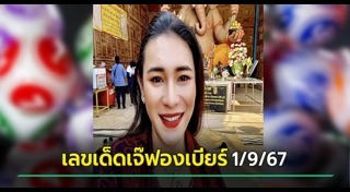 เจ๊ฟองเบียร์