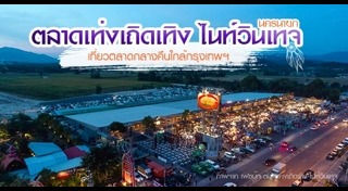 ตลาดกลางคืน