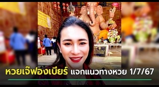 เจ๊ฟองเบียร์