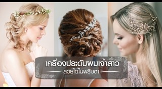 เครื่องประดับผม