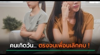 ทายนิสัยตามวันเกิด
