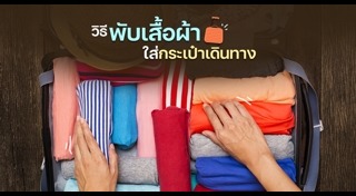 วิธีพับผ้า