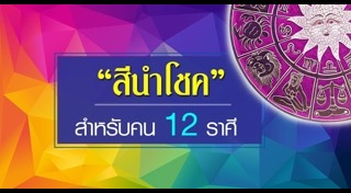 สีที่ถูกโฉลก