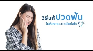 สมุนไพรแก้ปวดฟัน
