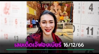 เจ๊ฟองเบียร์