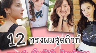 ทรงผมเด็กหญิง