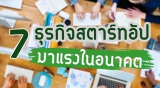 ธุรกิจแนวใหม่