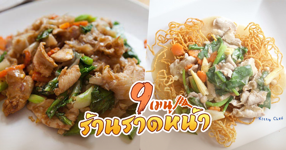 9 เมนูร้านราดหน้า สูตรอาหารจานเดียวทำกินง่ายทำขายรวยแน่ อาหารจานเดียว