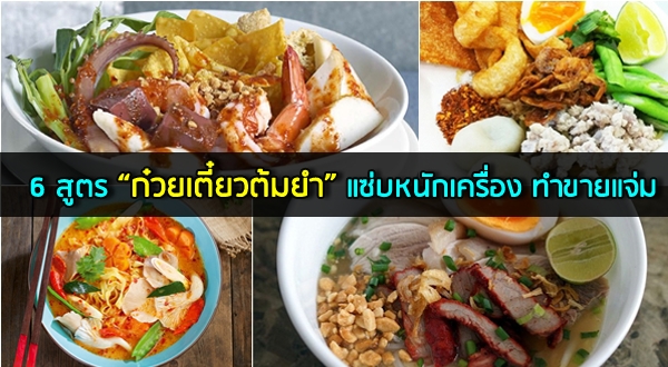 6 สูตรก๋วยเตี๋ยวต้มยำ รสแซ่บหนักเครื่อง เลือกอร่อยหลากสไตล์ ทำขายแจ่ม อาหารจานเดียว