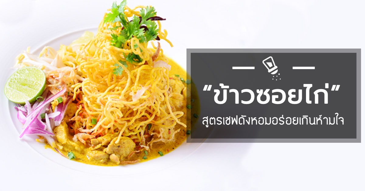 ข้าวซอยไก่ สูตรเชฟอร่อยหอมพร้อมเครื่องเคียงครบรส อาหารจานเดียว