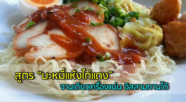 บะหมี่แห้งไก่แดง จานเดียวเครื่องแน่น อิสลามทานได้ อาหารจานเดียว