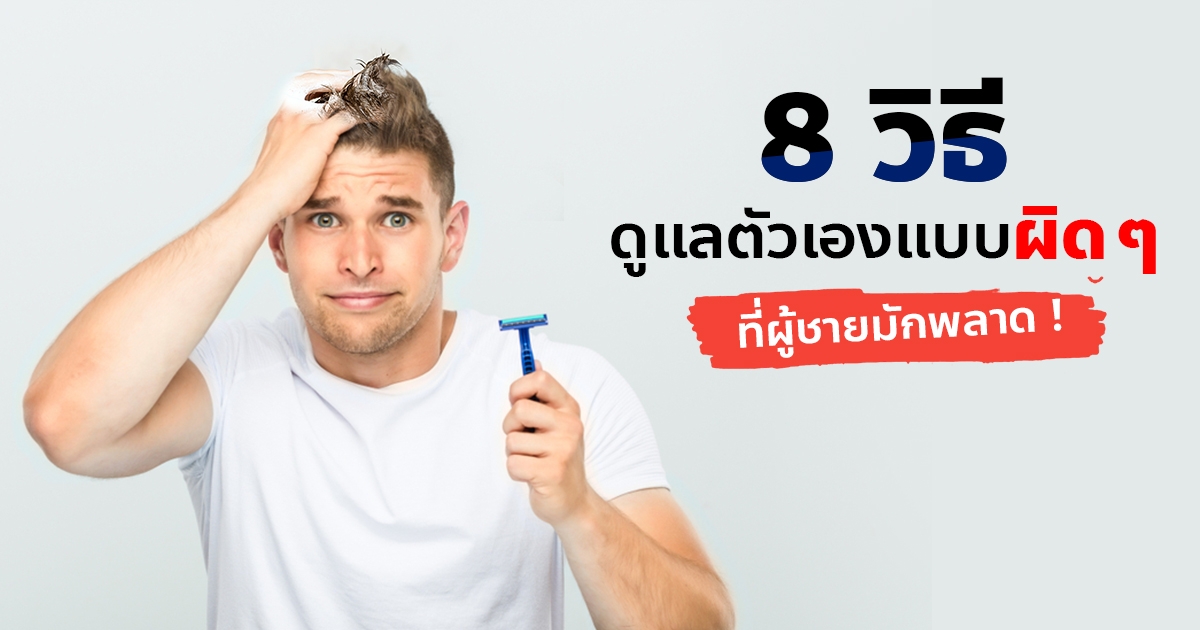 8 วิธีดูแลตัวเองที่ผู้ชายมักเข้าใจผิด จนเป็นผลเสียต่อสุขภาพ