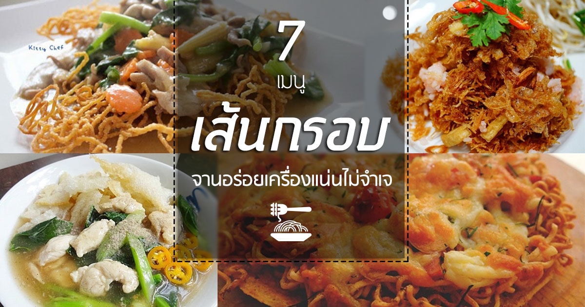 7 เมนูเส้นกรอบ จานอร่อยทำง่ายเครื่องแน่นไม่จำเจ อาหารจานเดียว